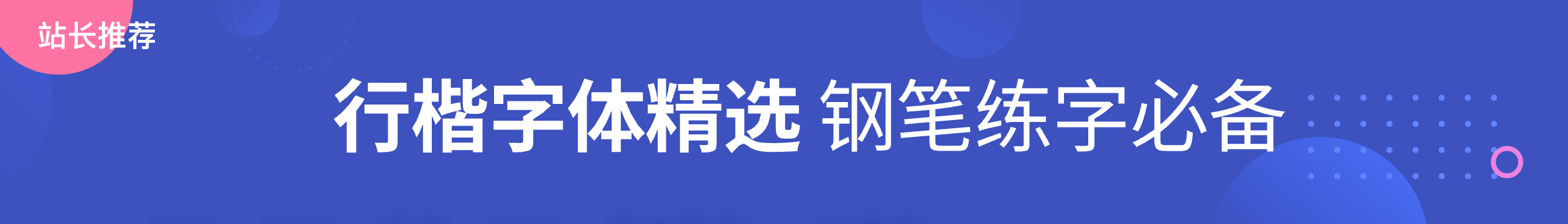 行楷字體精選